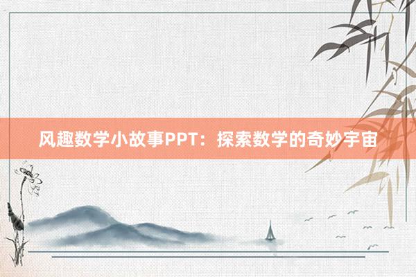 风趣数学小故事PPT:探索数学的奇妙宇宙